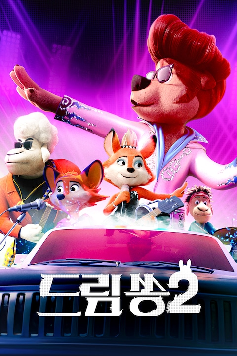 드림쏭 2 (더빙)