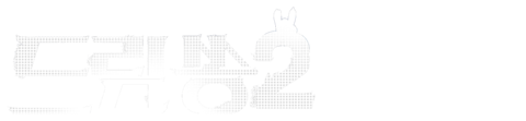 드림쏭 2 (더빙)