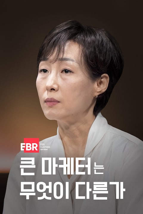 큰 마케터는 무엇이 다른가