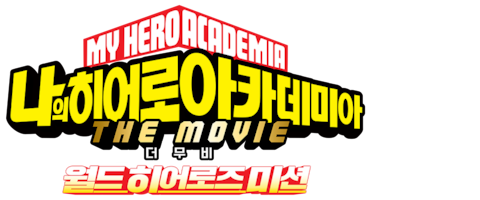 나의 히어로 아카데미아 더 무비: 월드 히어로즈 미션