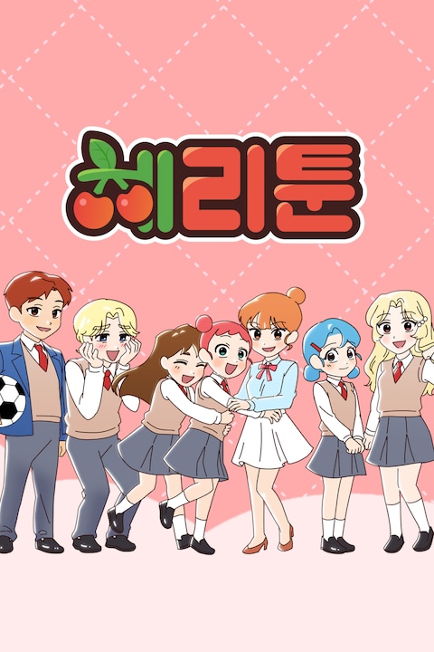 체리툰