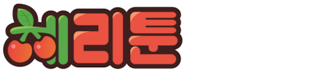 체리툰