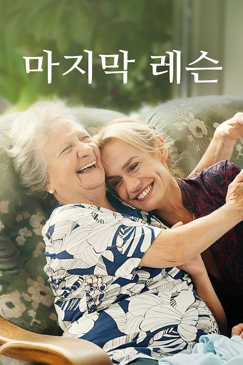 마지막 레슨