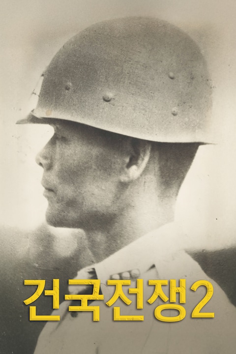 건국전쟁 2