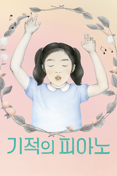 기적의 피아노