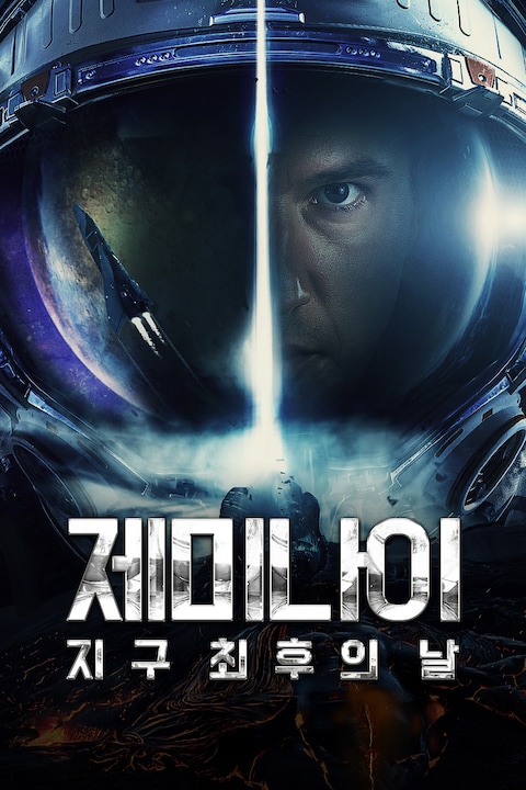제미나이: 지구 최후의 날