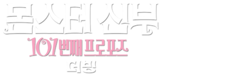 몬스터신부: 101번째 프로포즈 (더빙)