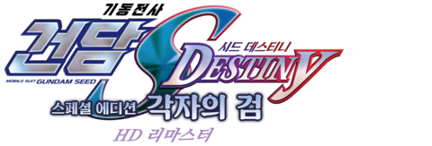 기동전사 건담 SEED Destiny 스페셜 에디션 2: 각자의 검 (자막)