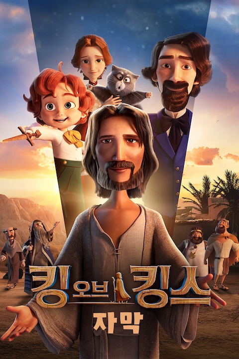 킹 오브 킹스 (자막)