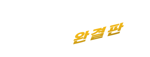 게이트: 완결판