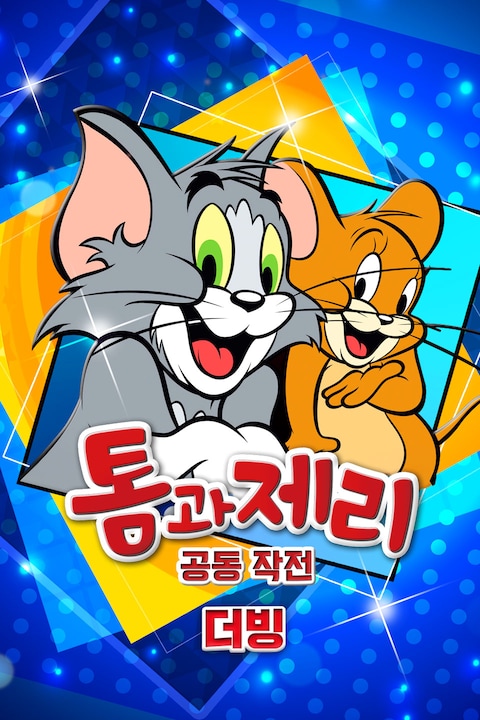톰과 제리 공동작전 (더빙)