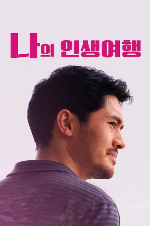 나의 인생 여행