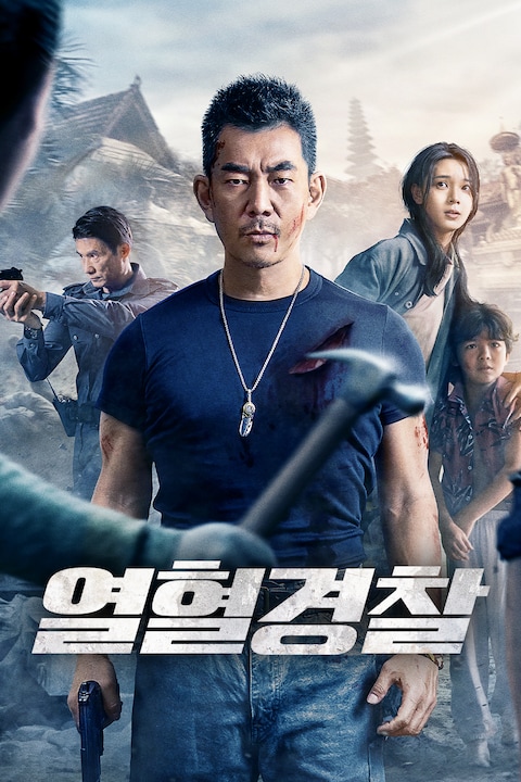 열혈경찰
