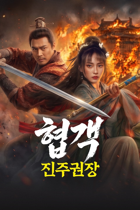 협객: 진주권장