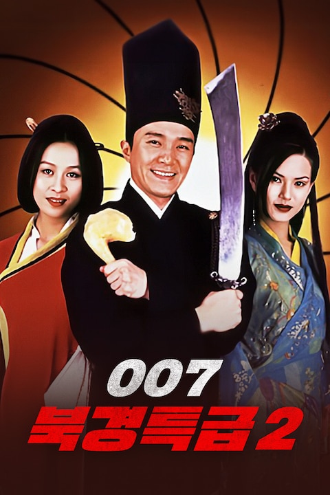 007 북경특급 2