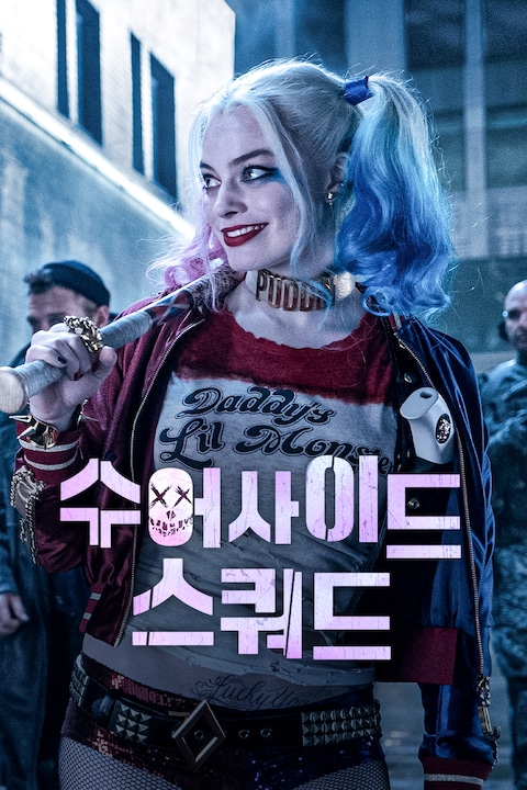 수어사이드 스쿼드