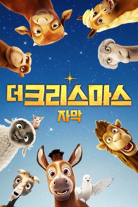 더 크리스마스 (자막)
