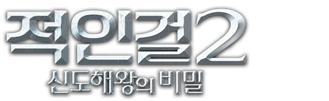 적인걸2: 신도해왕의 비밀