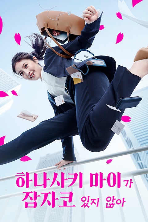 하나사키 마이가 잠자코 있지 않아