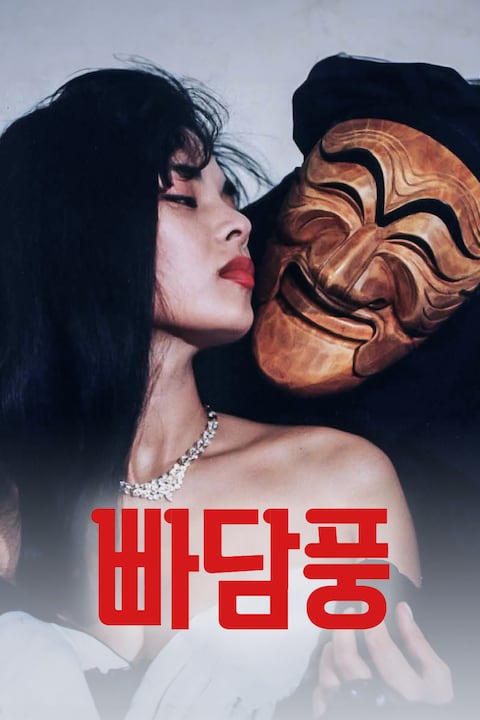 빠담풍