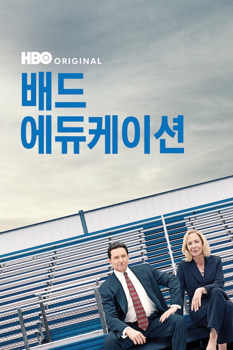 배드 에듀케이션