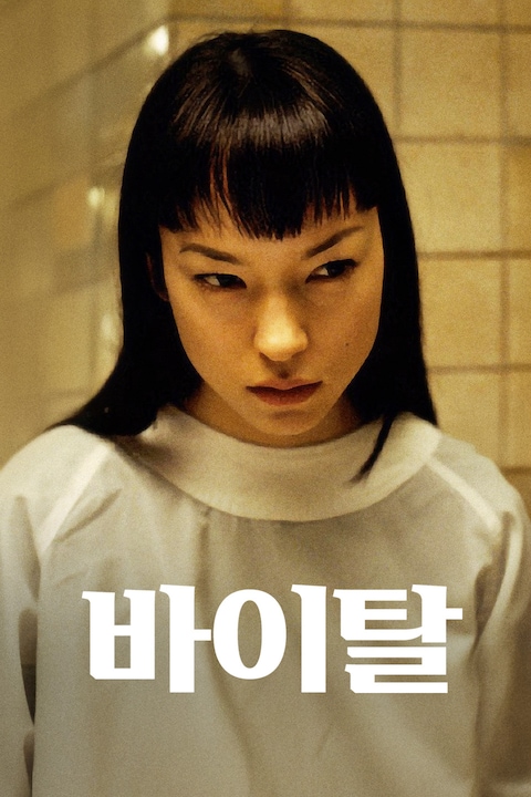바이탈