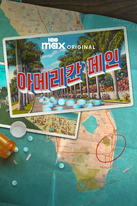 아메리칸 페인