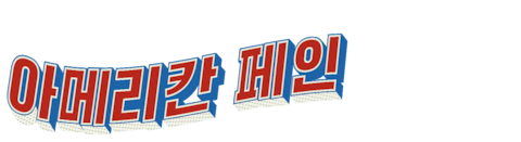 아메리칸 페인