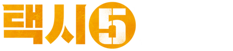 택시 5
