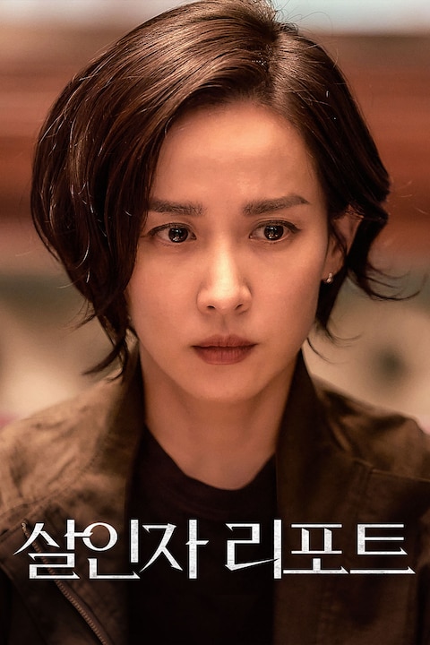 살인자 리포트
