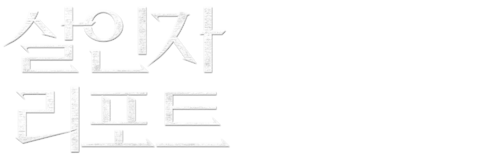 살인자 리포트
