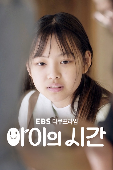 아이의 시간 | 다큐프라임