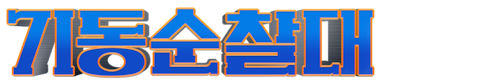 기동순찰대