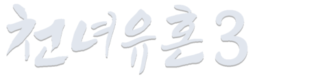 천녀유혼 3
