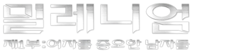 밀레니엄: 제1부 여자를 증오한 남자들