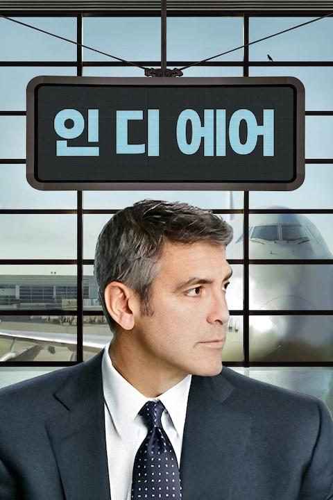 인 디 에어