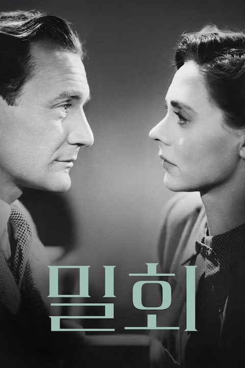 밀회 (1945)