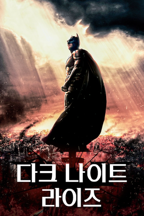 다크 나이트 라이즈