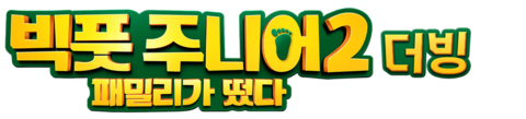 빅풋 주니어 2: 패밀리가 떴다 (더빙)