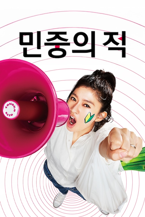 민중의 적