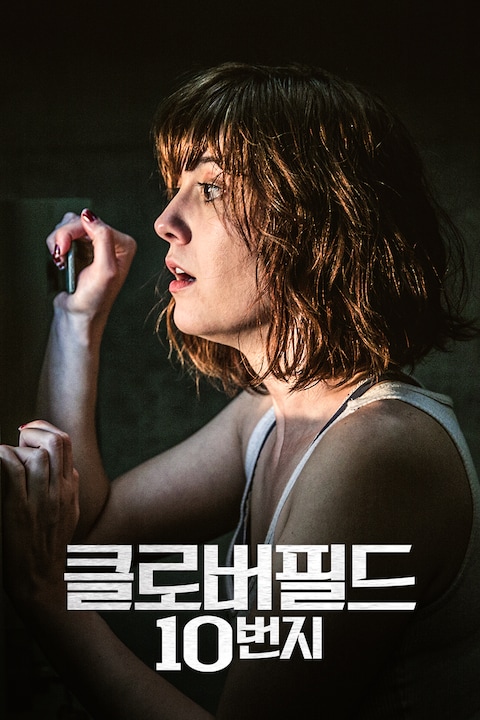 클로버필드 10번지