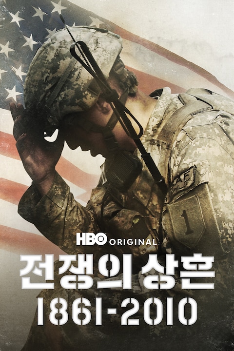 전쟁의 상흔 1861-2010