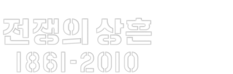 전쟁의 상흔 1861-2010