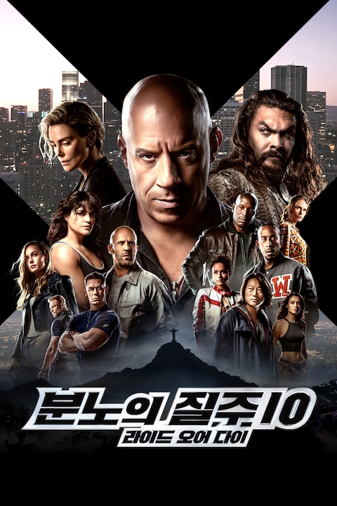 분노의 질주: 라이드 오어 다이