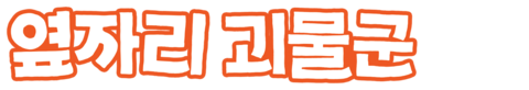 옆자리 괴물군