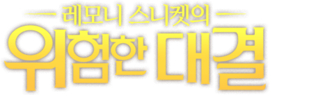 레모니 스니켓의 위험한 대결