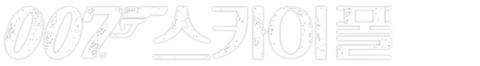 007 스카이폴