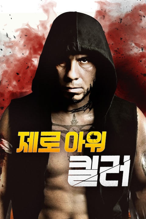 제로 아워 킬러