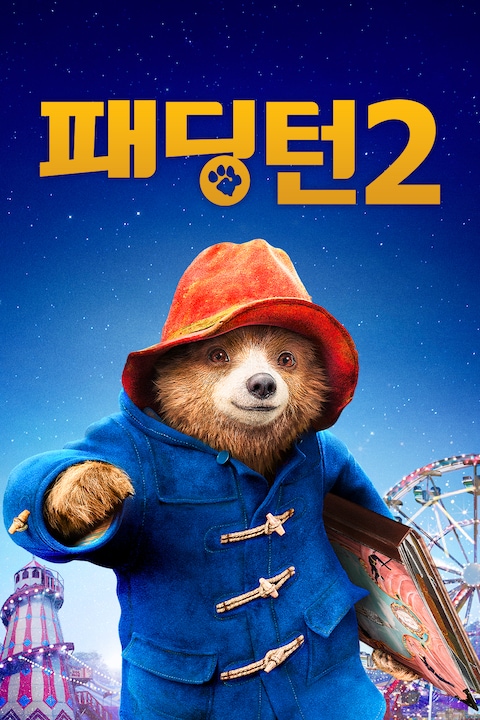 패딩턴 2