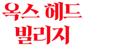 옥스 헤드 빌리지
